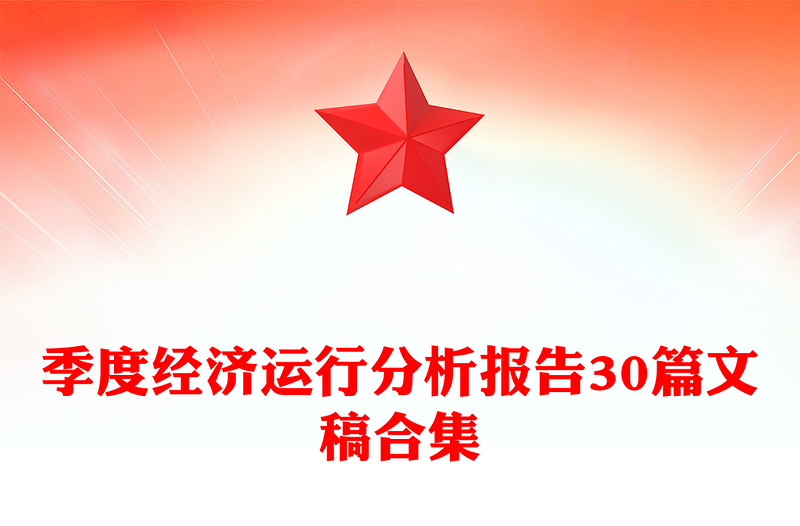 季度经济运行分析报告30篇文稿合集