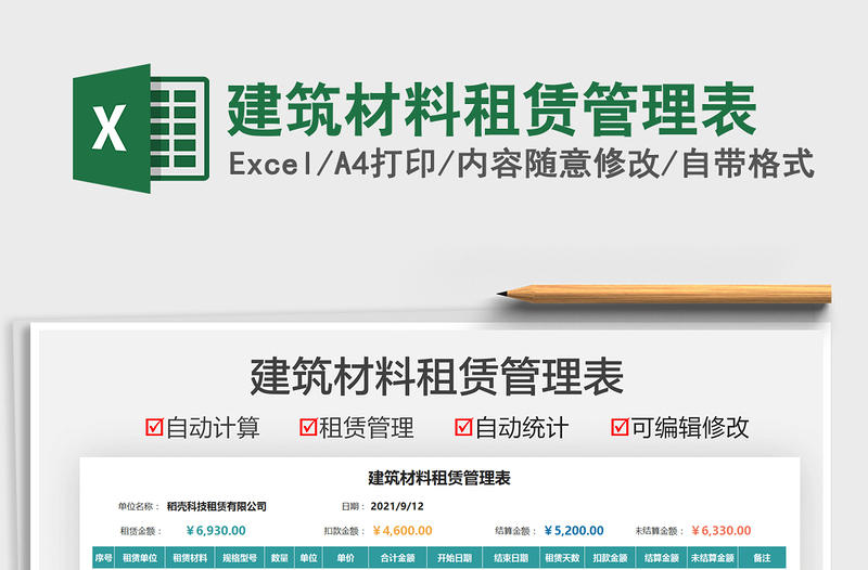 2021建筑材料租赁管理表免费下载