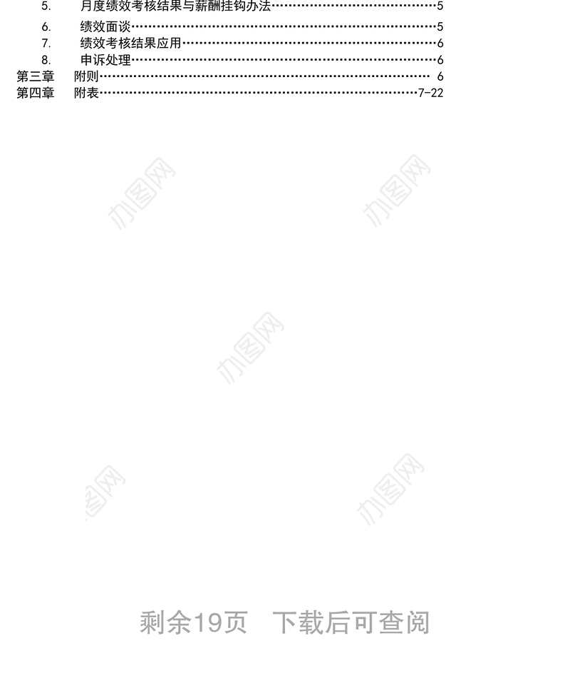 锦江国际大酒店绩效考核方案