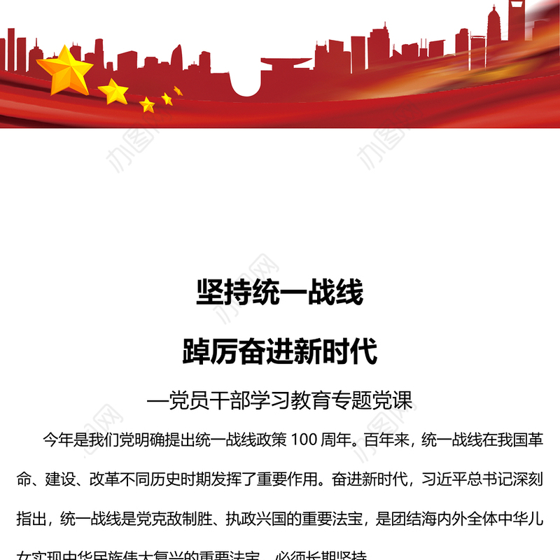 2022坚持统一战线踔厉奋进新时代PPT大气党建风党员干部学习教育专题党课党建课件(讲稿)