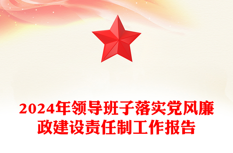 2024年领导班子落实党风廉政建设责任制工作报告