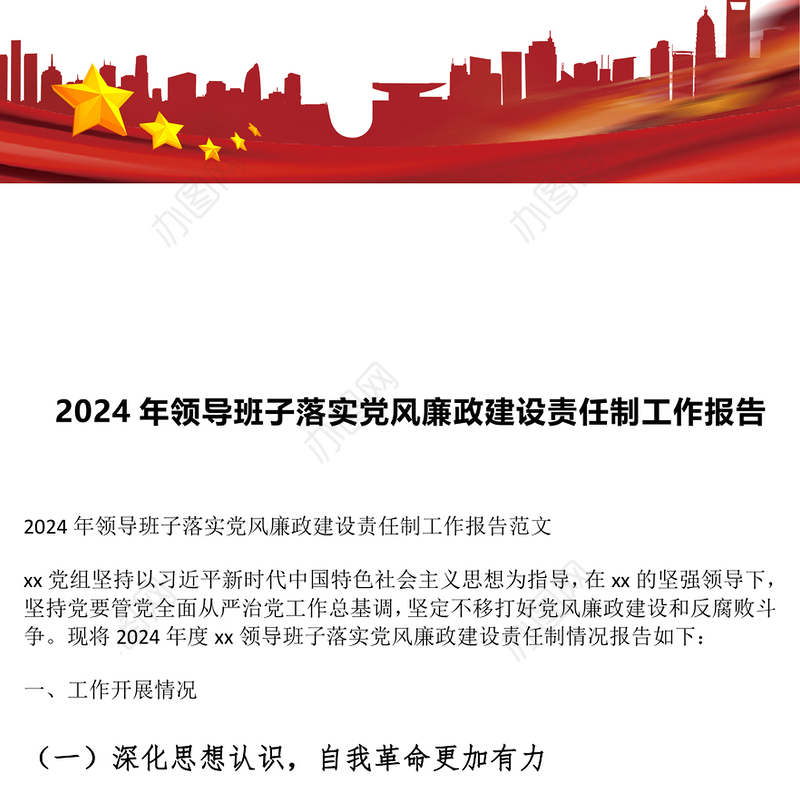 2024年领导班子落实党风廉政建设责任制工作报告