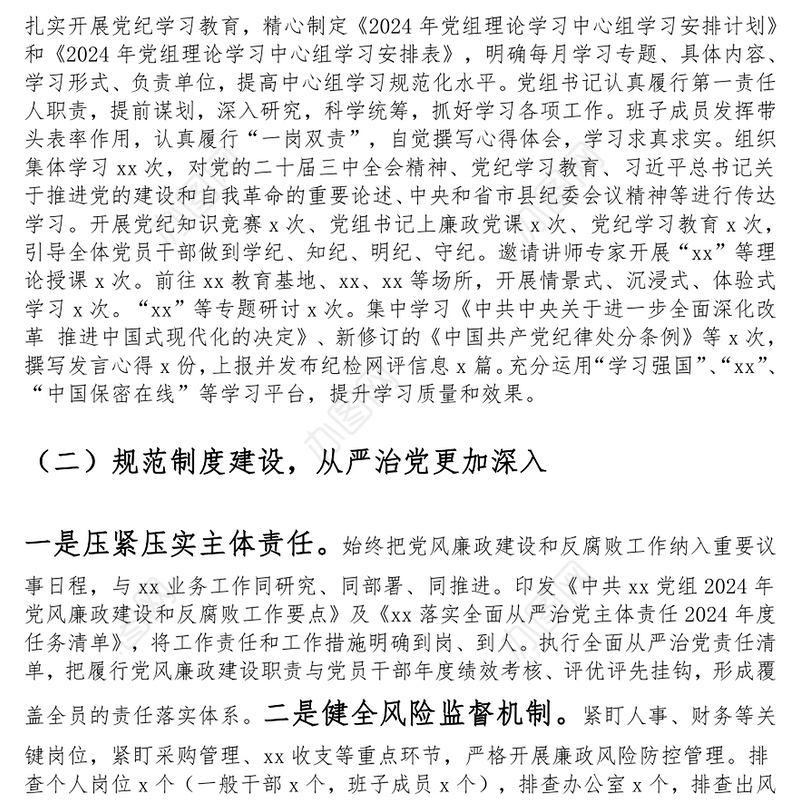 2024年领导班子落实党风廉政建设责任制工作报告