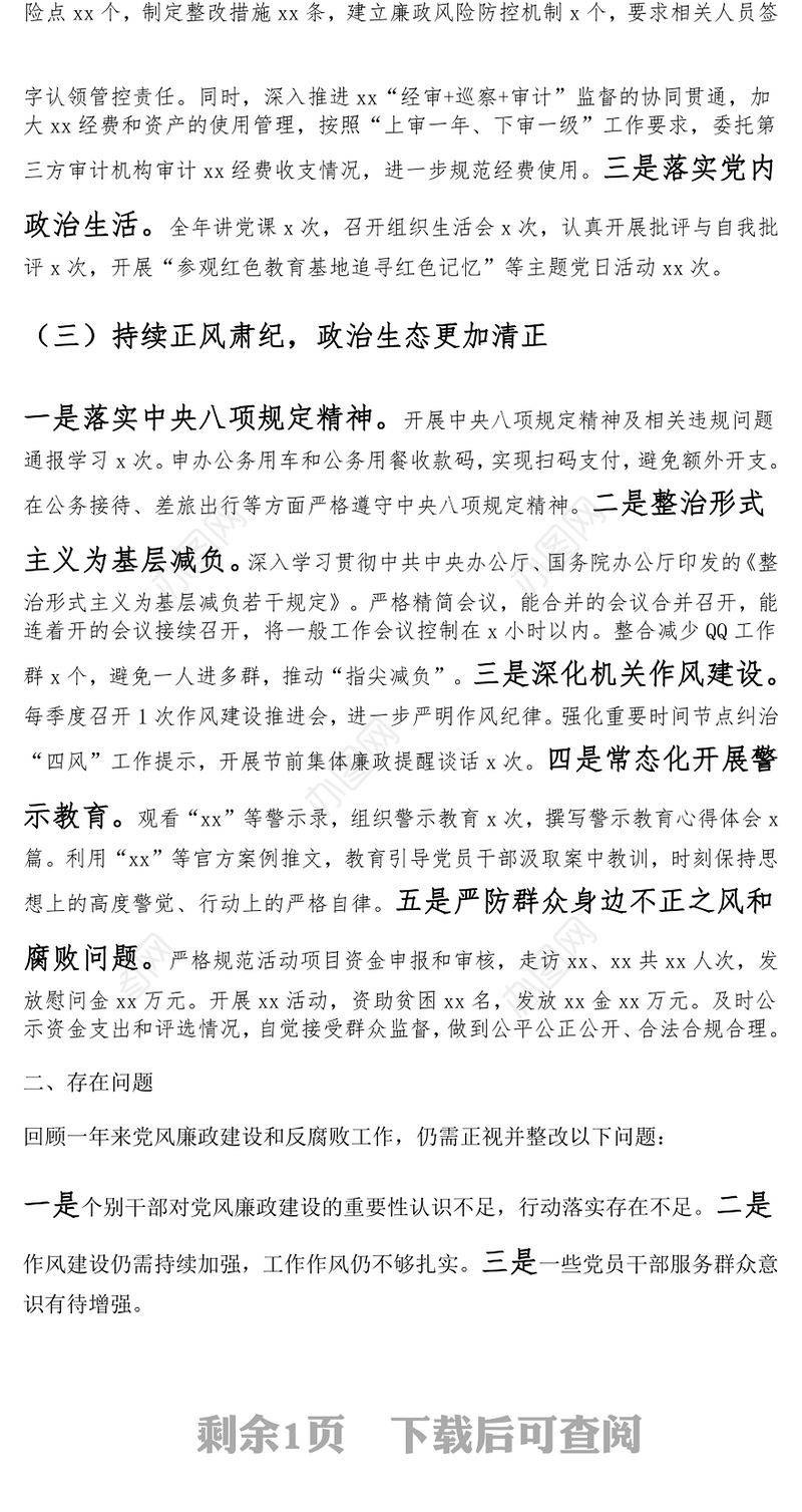 2024年领导班子落实党风廉政建设责任制工作报告