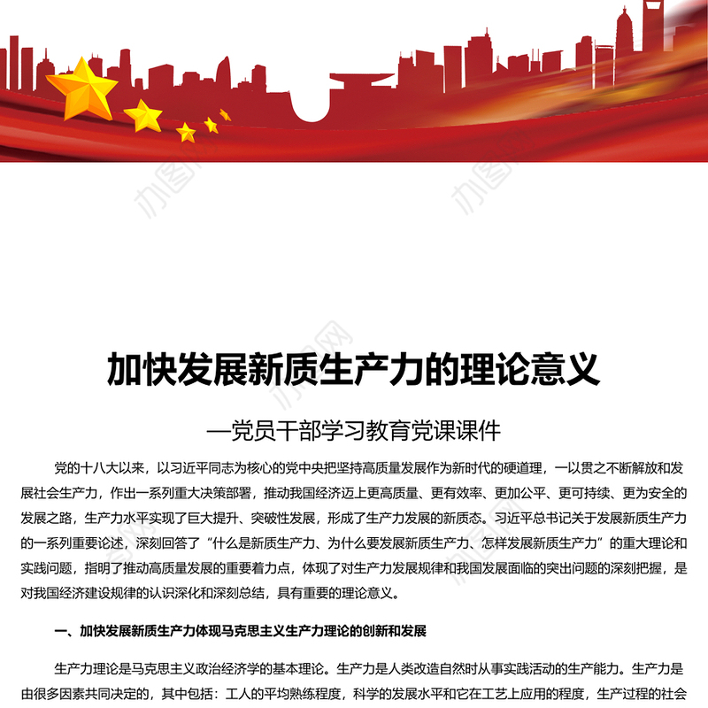 深入解读发展新质生产力的理论意义PPT大气风学习教育党课课件模板(讲稿)
