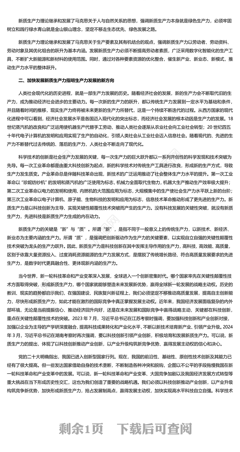 深入解读发展新质生产力的理论意义PPT大气风学习教育党课课件模板(讲稿)