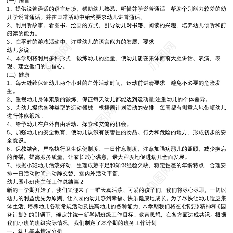 幼儿园小班班主任工作总结8篇