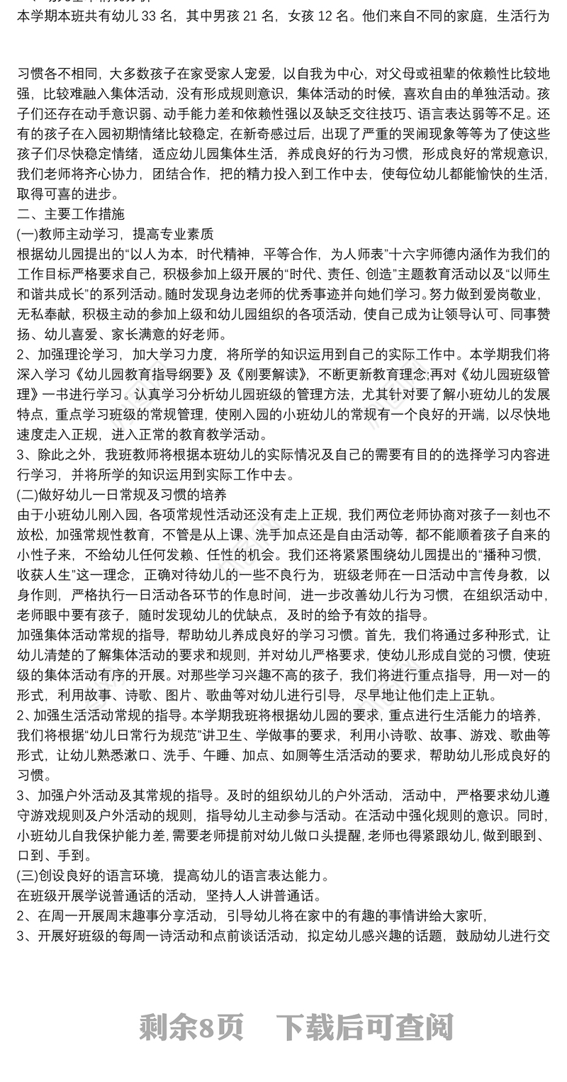 幼儿园小班班主任工作总结8篇