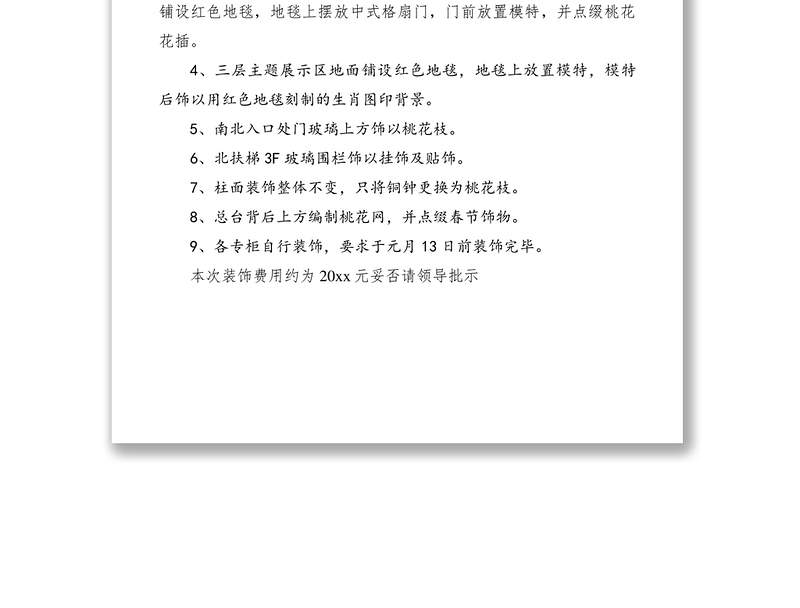 2021春节店内装饰方案资金申请报告