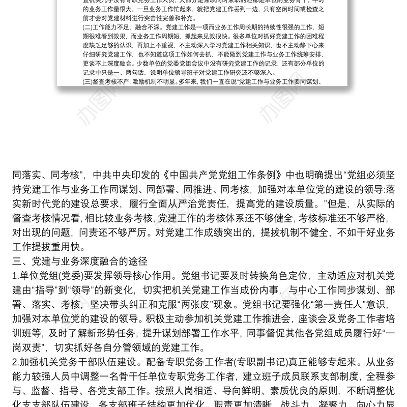 推进党建工作与业务工作深度融合的调研报告9篇