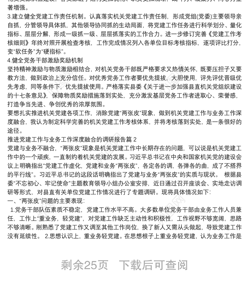 推进党建工作与业务工作深度融合的调研报告9篇