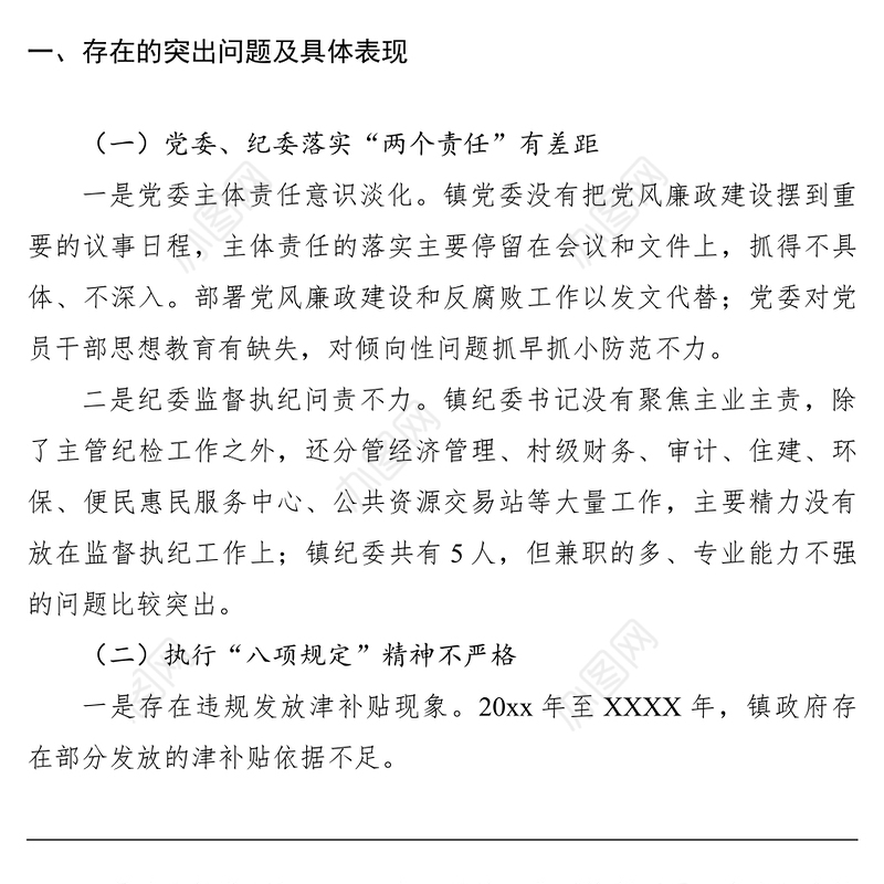 2021巡察整改专题民主生活会领导班子对照检查材料
