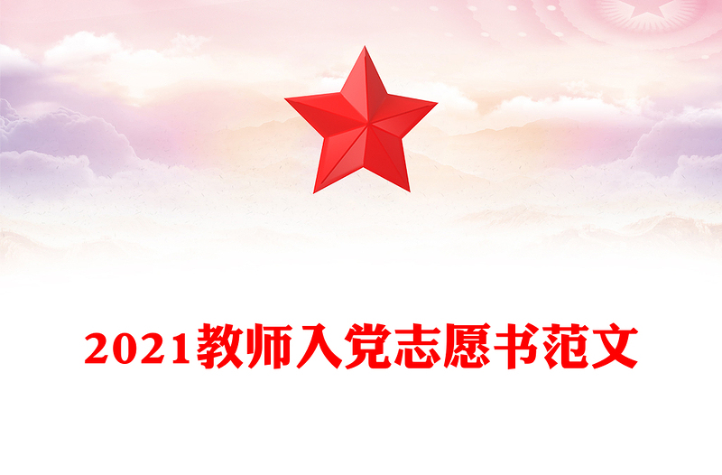 2021教师入党志愿书范文