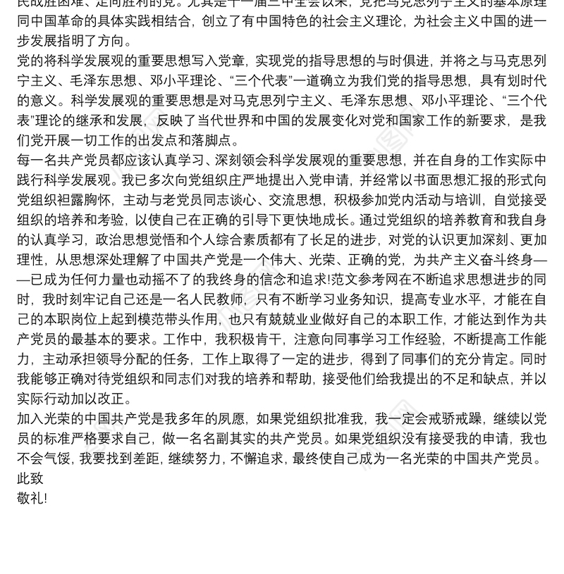 2021教师入党志愿书范文