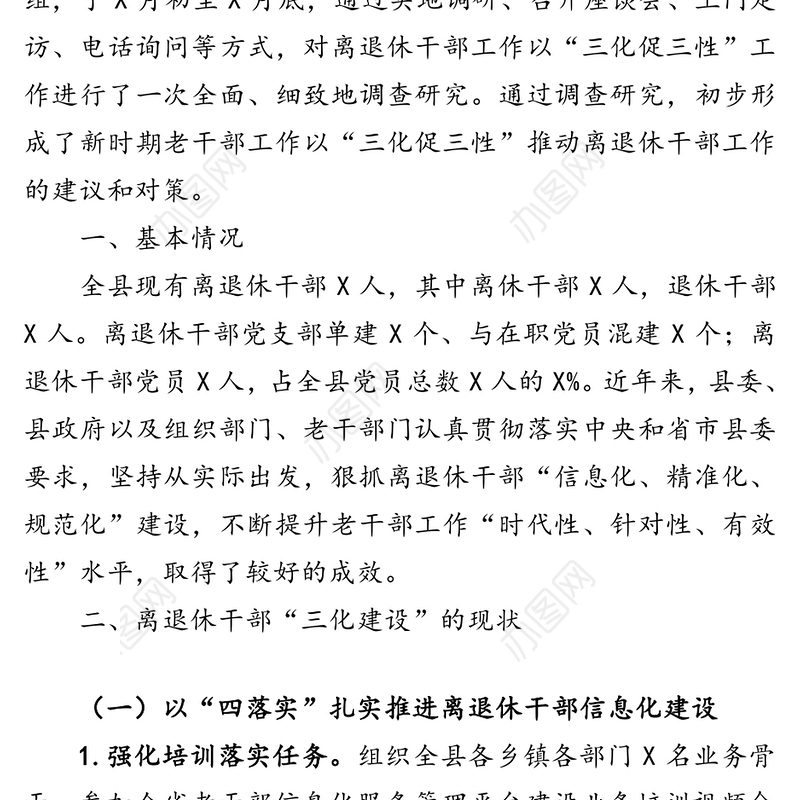 全县离退休干部工作调研报告