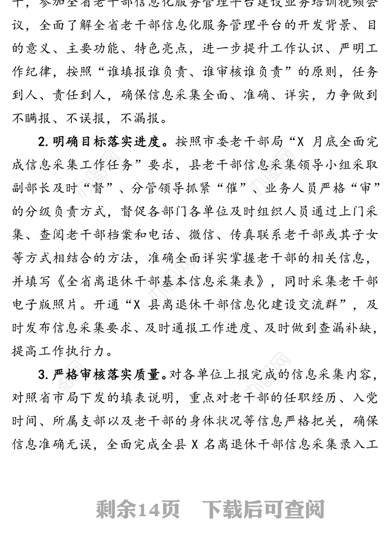 全县离退休干部工作调研报告