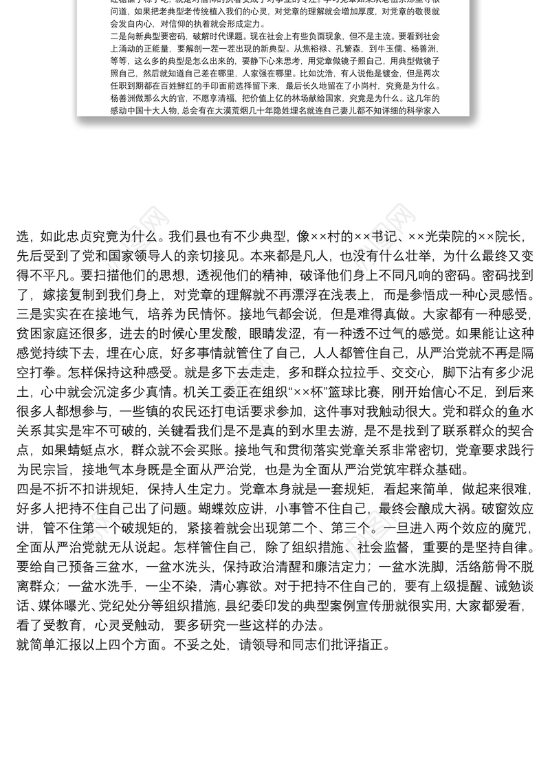 全面从严治党要从贯彻落实党章做起—学习党章研讨发言