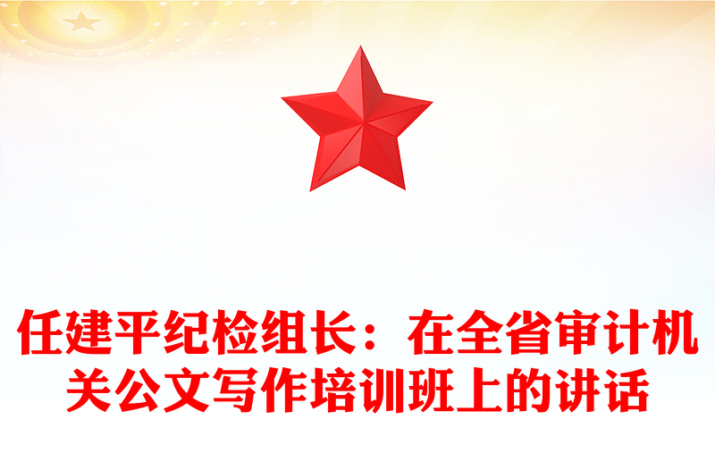 任建平纪检组长：在全省审计机关公文写作培训班上的讲话