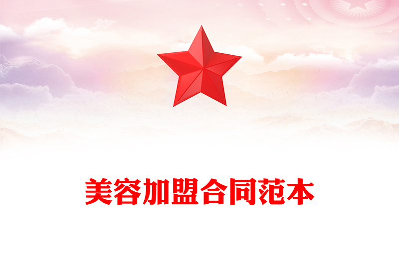 美容加盟合同范本