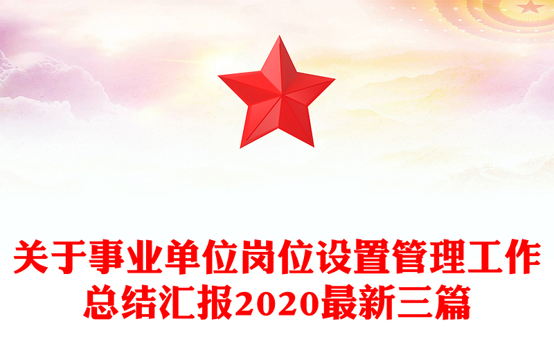 关于事业单位岗位设置管理工作总结汇报2020最新三篇