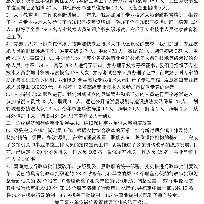 关于事业单位岗位设置管理工作总结汇报2020最新三篇