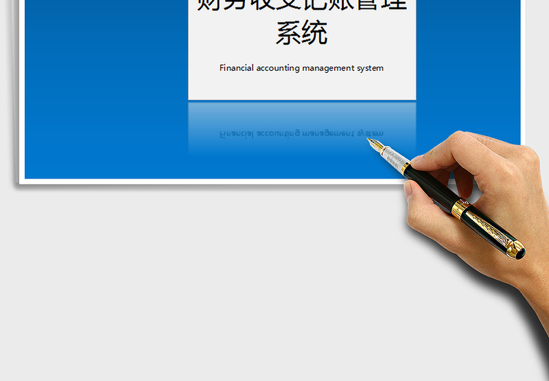 2021年财务收支记账管理系统（一键查询，自动统计）