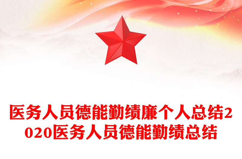 医务人员德能勤绩廉个人总结2020医务人员德能勤绩总结
