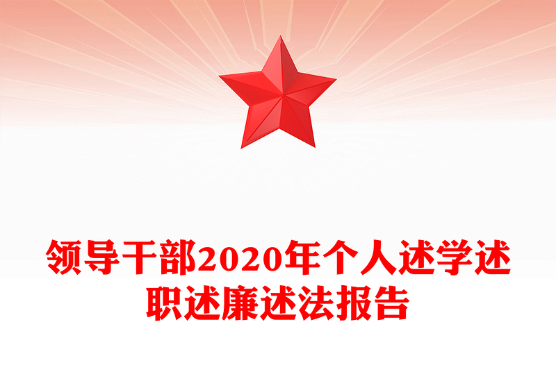 领导干部2020年个人述学述职述廉述法报告
