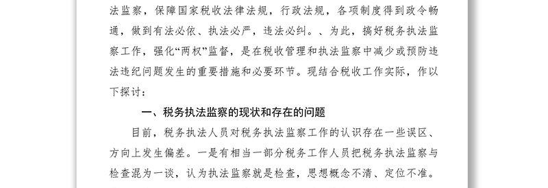 2021【调研报告】税务执法监察要强化“两权”监督　
