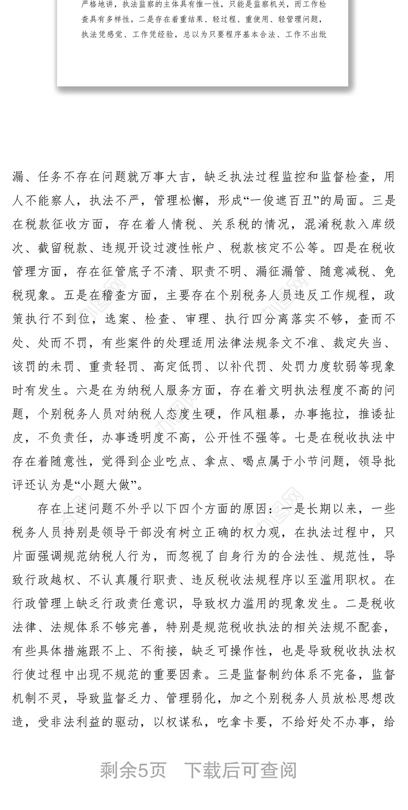 2021【调研报告】税务执法监察要强化“两权”监督　