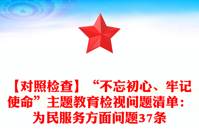 【对照检查】“不忘初心、牢记使命”主题教育检视问题清单：为民服务方面问题37条