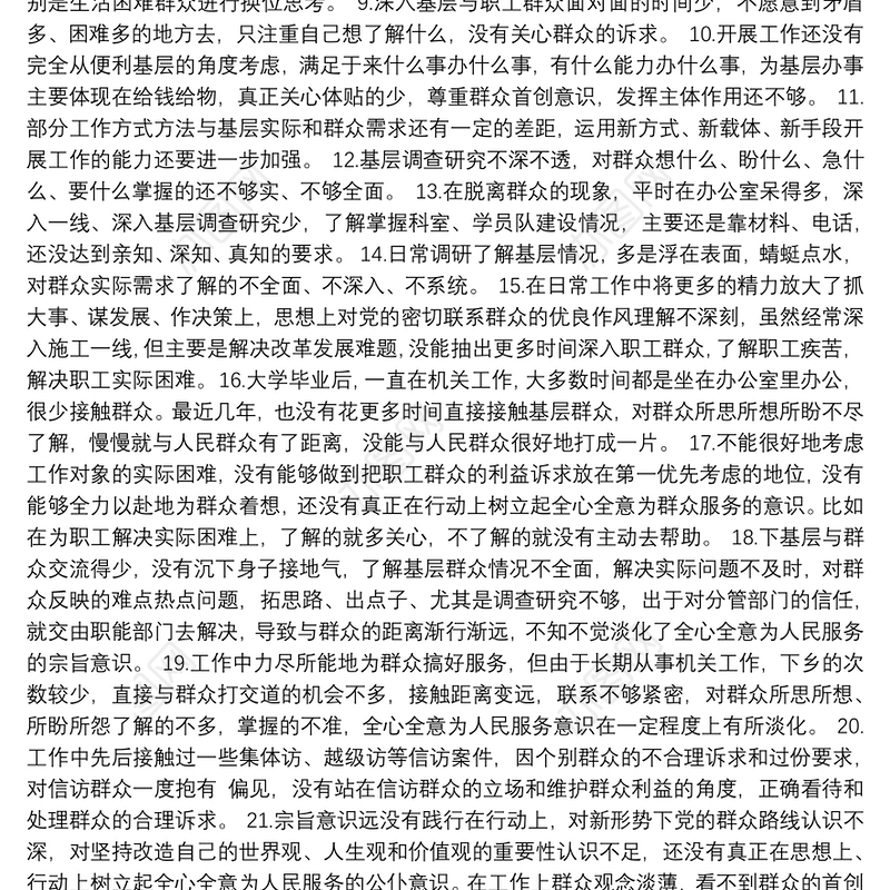 【对照检查】“不忘初心、牢记使命”主题教育检视问题清单：为民服务方面问题37条