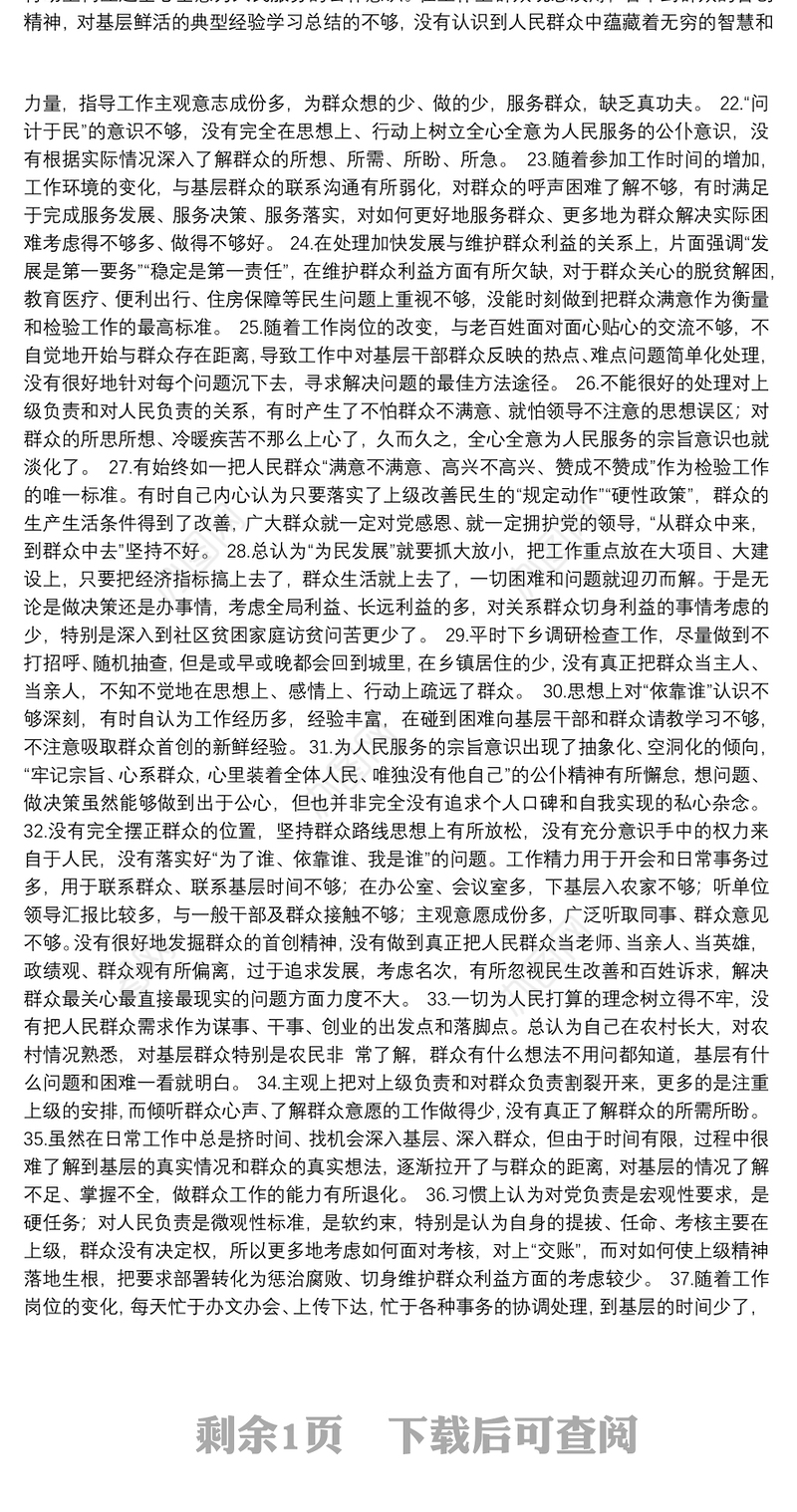 【对照检查】“不忘初心、牢记使命”主题教育检视问题清单：为民服务方面问题37条