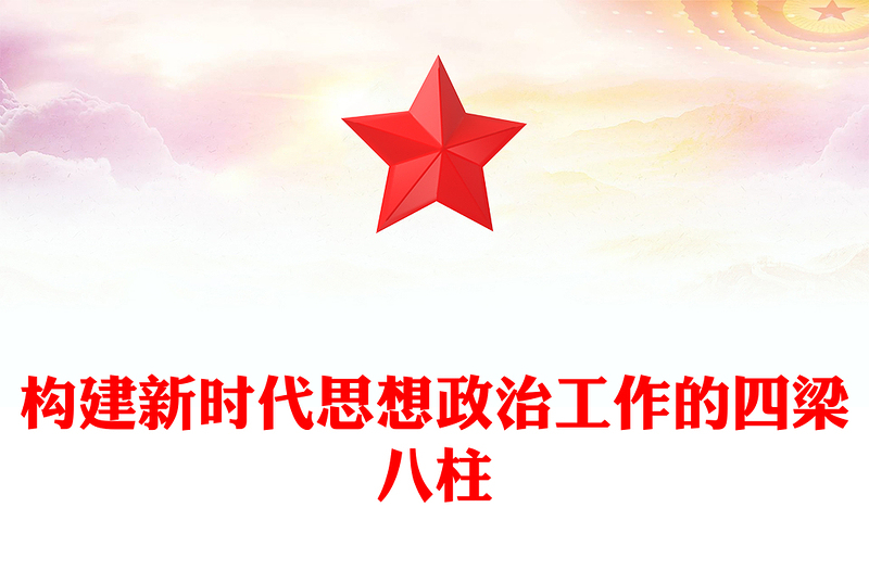 构建新时代思想政治工作的四梁八柱