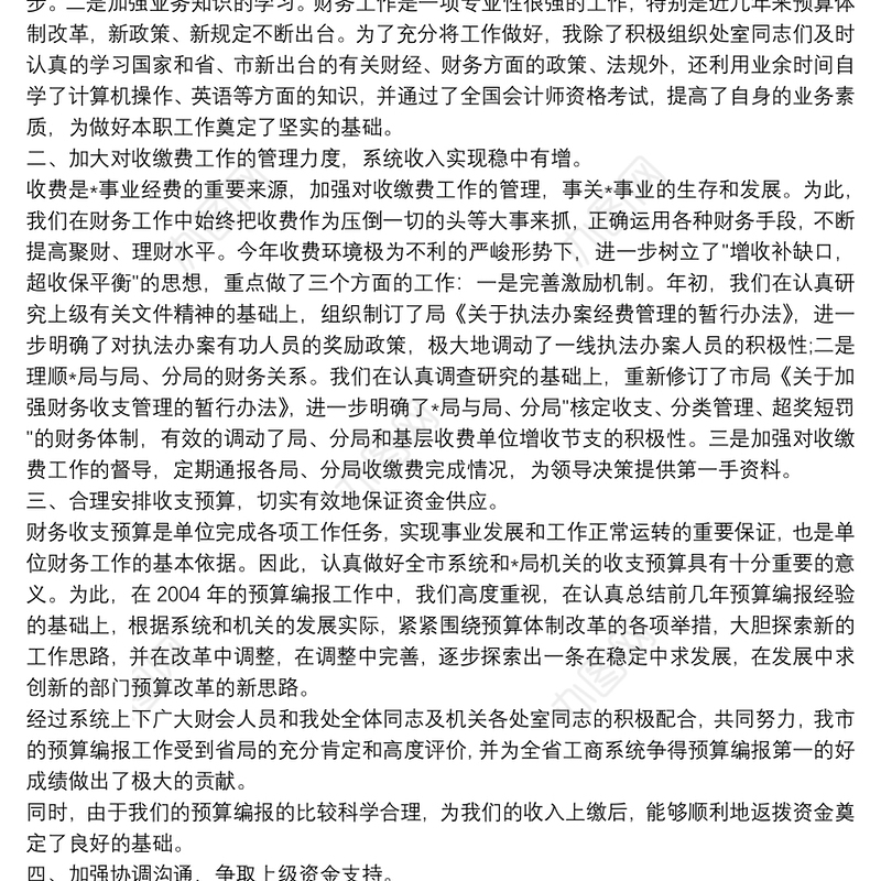 财务处处长的个人述职报告范文