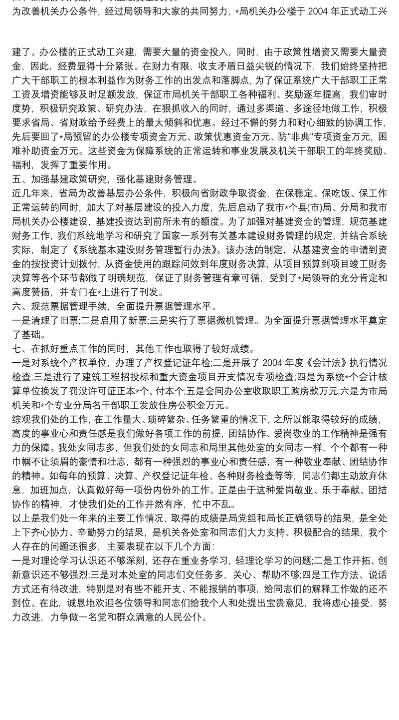 财务处处长的个人述职报告范文