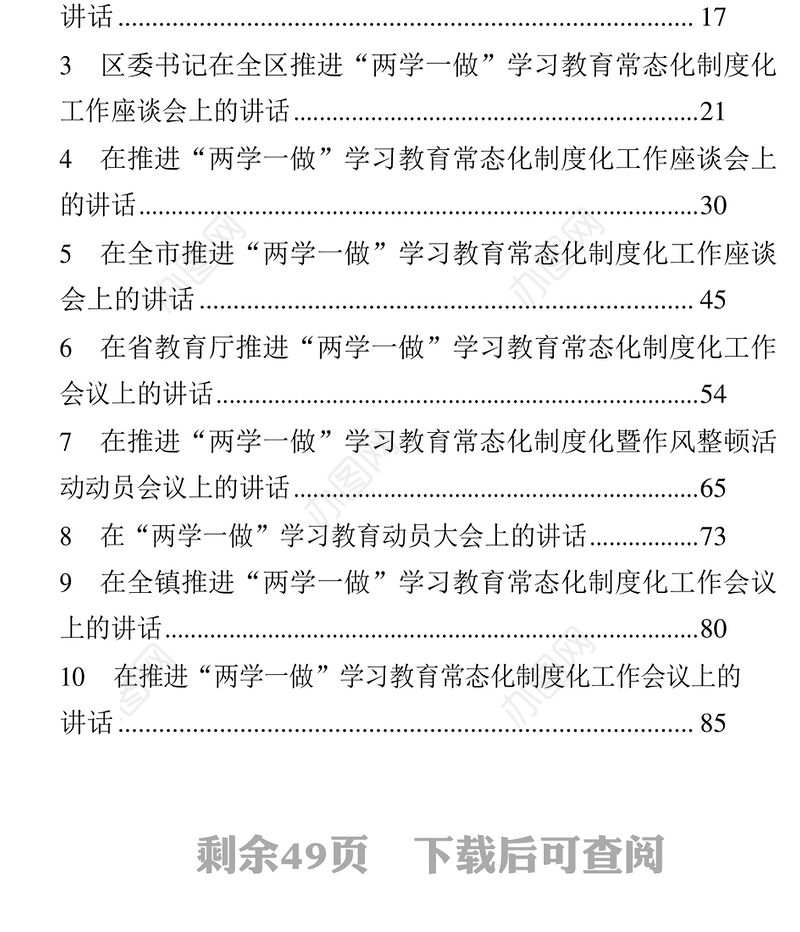 “两学一做”学习教育常态化制度化讲话汇编