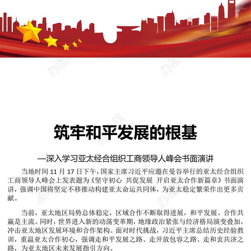2022筑牢和平发展的根基PPT精美风深入学习亚太经合组织工商领导人峰会书面演讲专题党课党建课件(讲稿)
