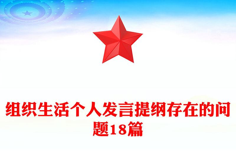 组织生活个人发言提纲存在的问题18篇