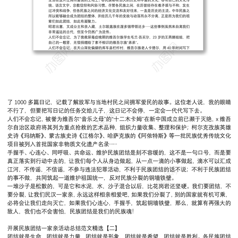 开展民族团结一家亲活动总结范文精选