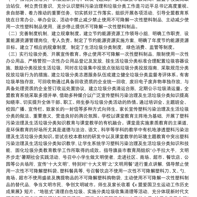 关于塑料污染治理及生活垃圾分类工作开展情况总结