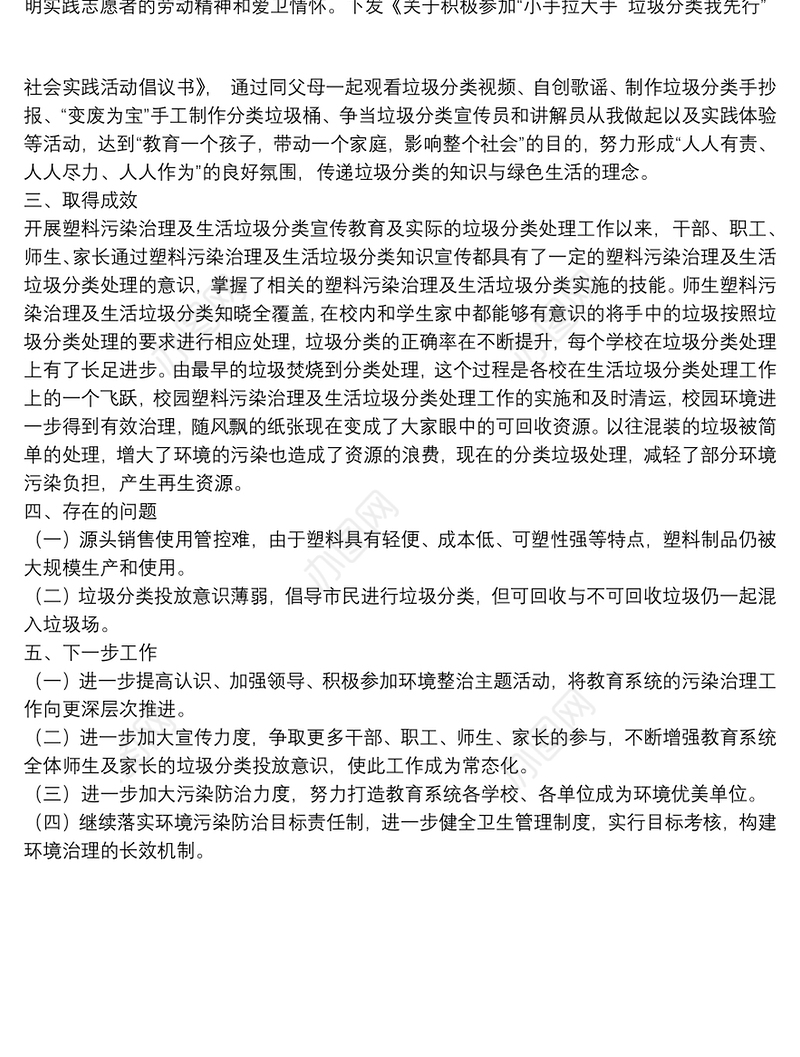 关于塑料污染治理及生活垃圾分类工作开展情况总结