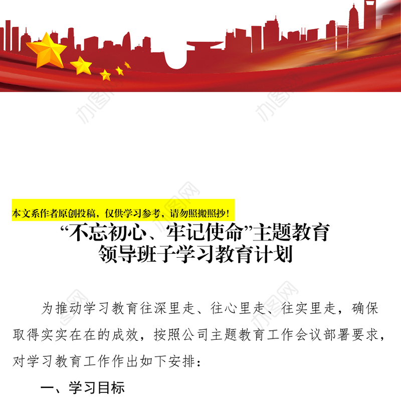 “不忘初心牢记使命”主题教育领导班子学习教育计划不忘初心主题教育
