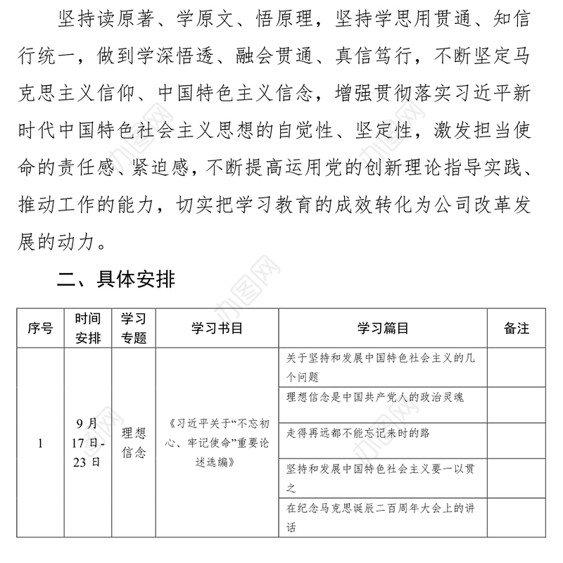 “不忘初心牢记使命”主题教育领导班子学习教育计划不忘初心主题教育