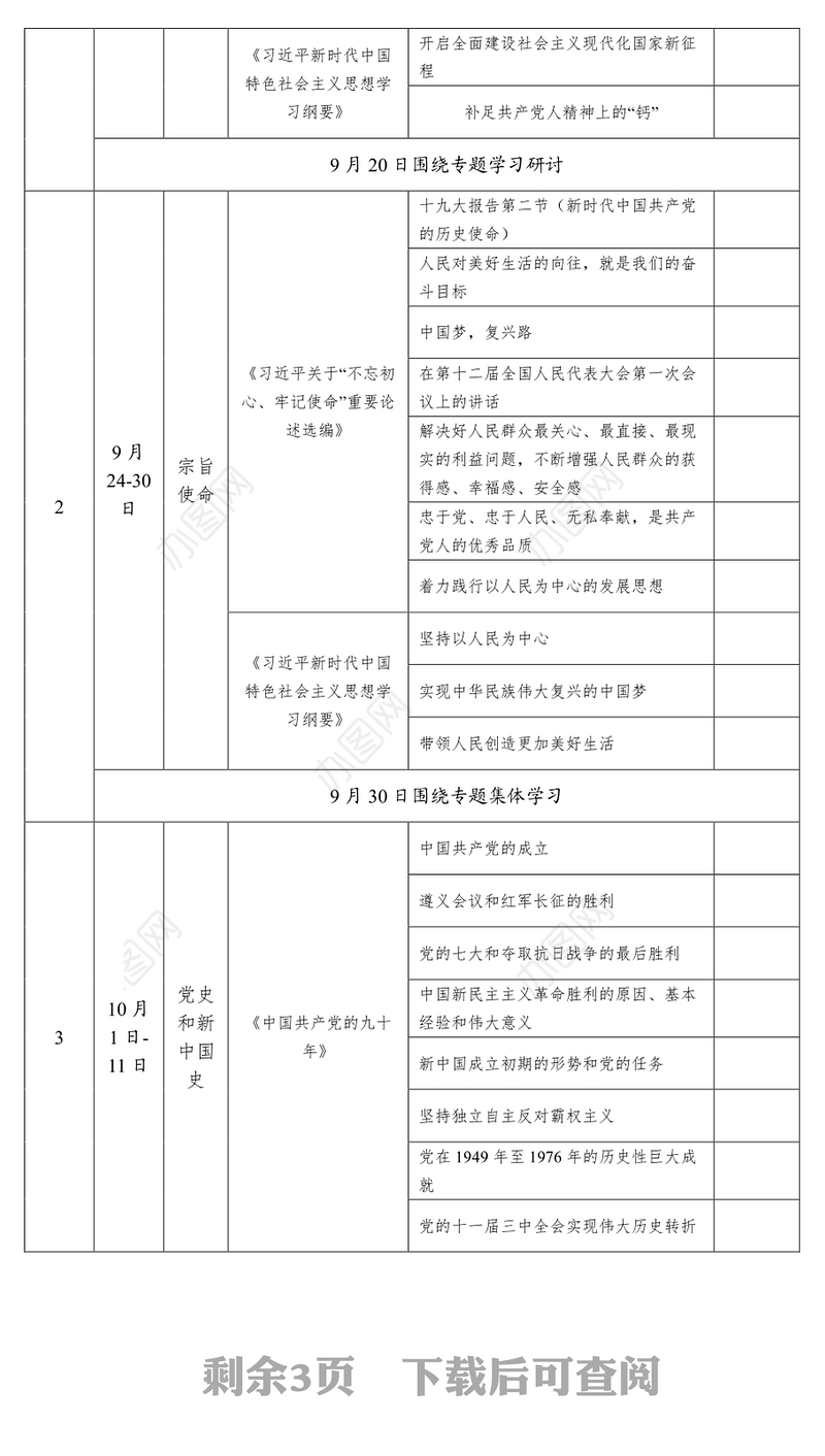 “不忘初心牢记使命”主题教育领导班子学习教育计划不忘初心主题教育
