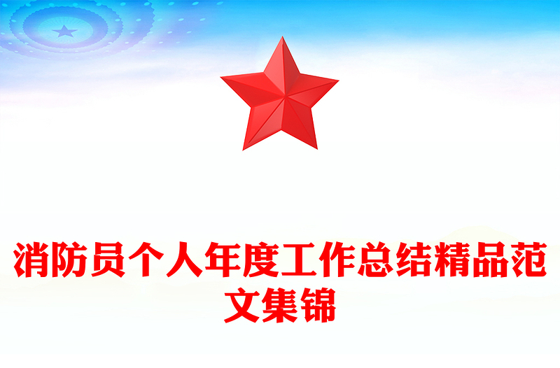 消防员个人年度工作总结精品范文集锦