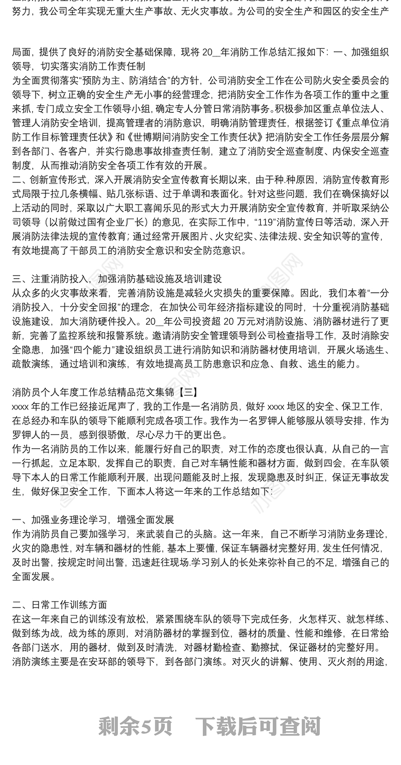 消防员个人年度工作总结精品范文集锦
