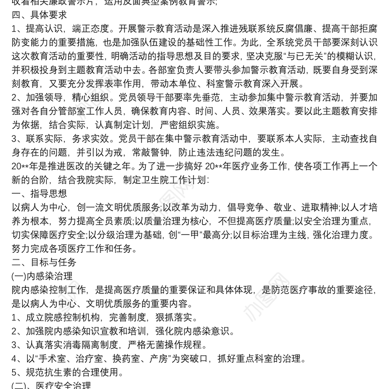 20xx年度乡镇卫生院廉政警示教育活动计划