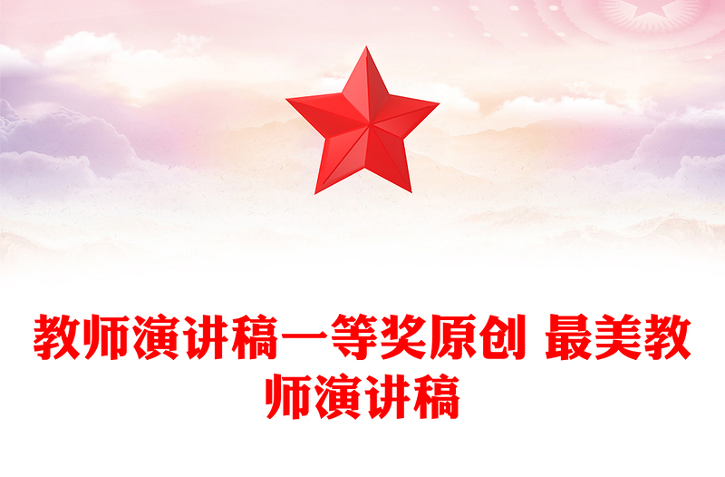 教师演讲稿一等奖原创 最美教师演讲稿