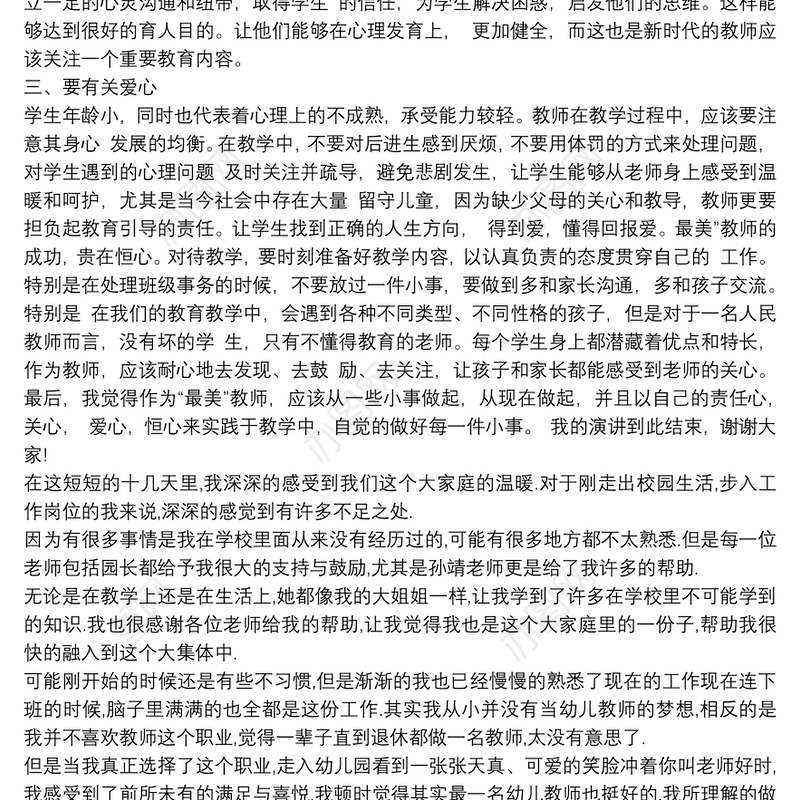 教师演讲稿一等奖原创 最美教师演讲稿